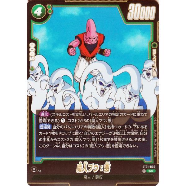 ドラゴンボールカードゲームフュージョンワールド 魔人ブウ:悪(ST01-036)(SR_スーパーレア) STORY BOOSTER 01(DB-ST01) ST01-036 | 魔人/吸収 BATTLE
