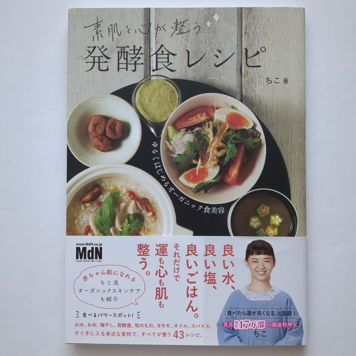 滋养肌肤与心灵的发酵食谱：轻松开启有机美容饮食 ちこ／著
