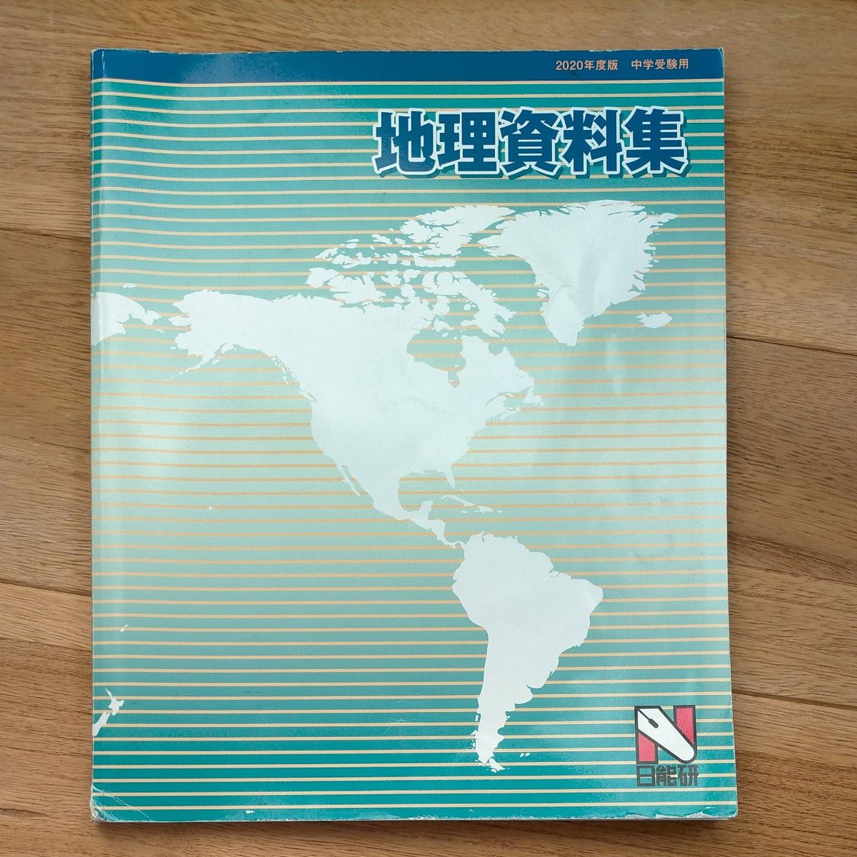 日能研 地理资料集 2020年度版 中学入学考试用