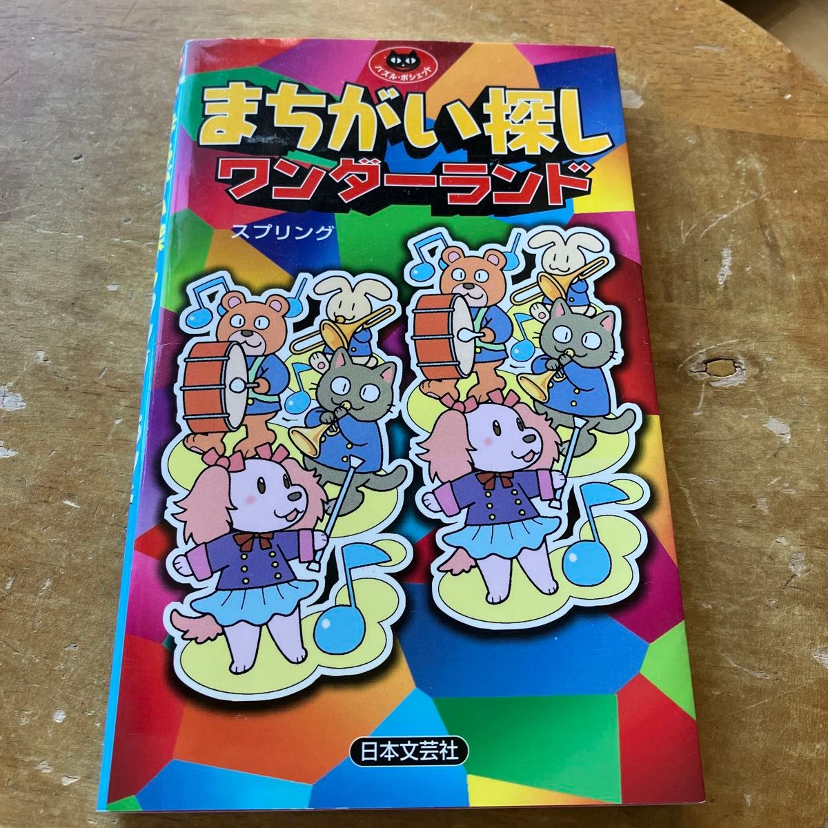 Machigai Sagashi Wonderland Puzzle Pocket Spring Author Nihon Bungeisha