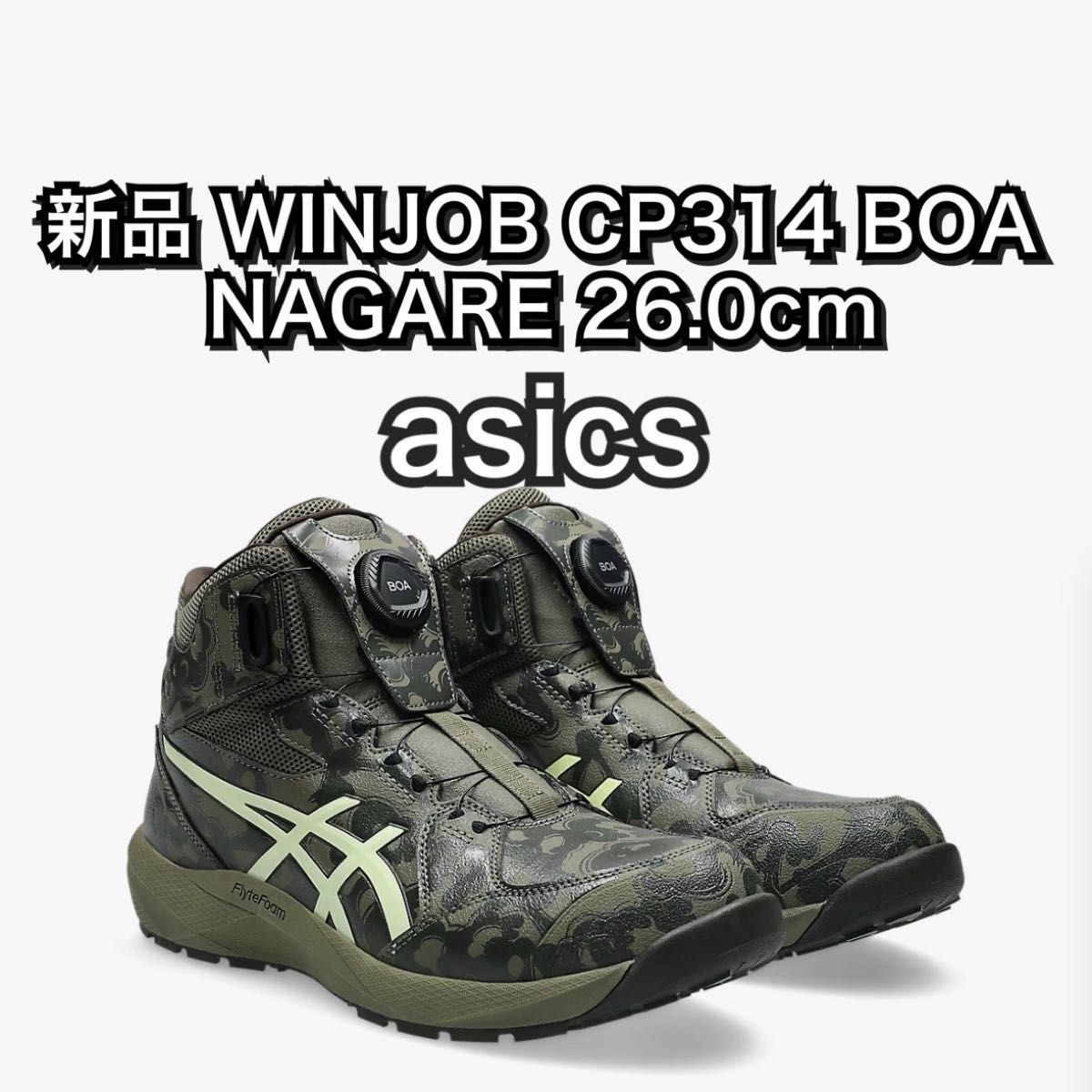 新品 ASICS WinJob CP314 BOA NAGARE 26.0cm 安全鞋