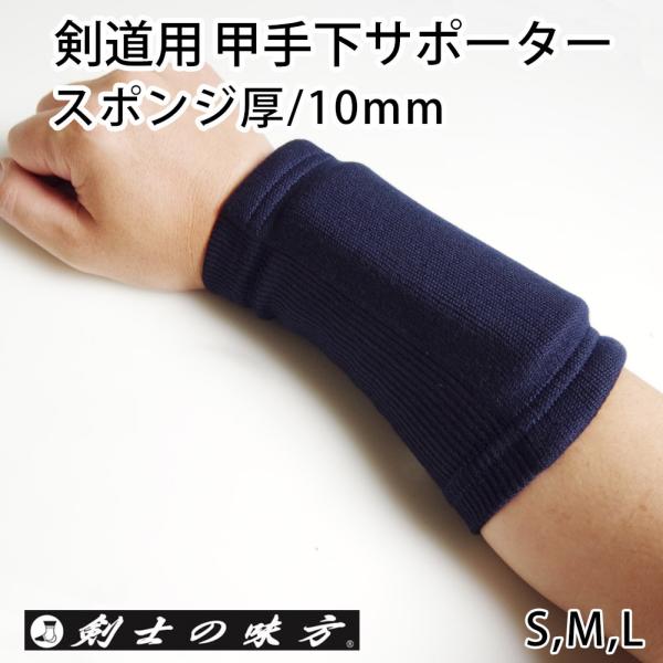[满3000日元免运费] 剑道 甲手 下 手腕 支撑护具●（KW-1B）甲手下支撑护具（深蓝色）