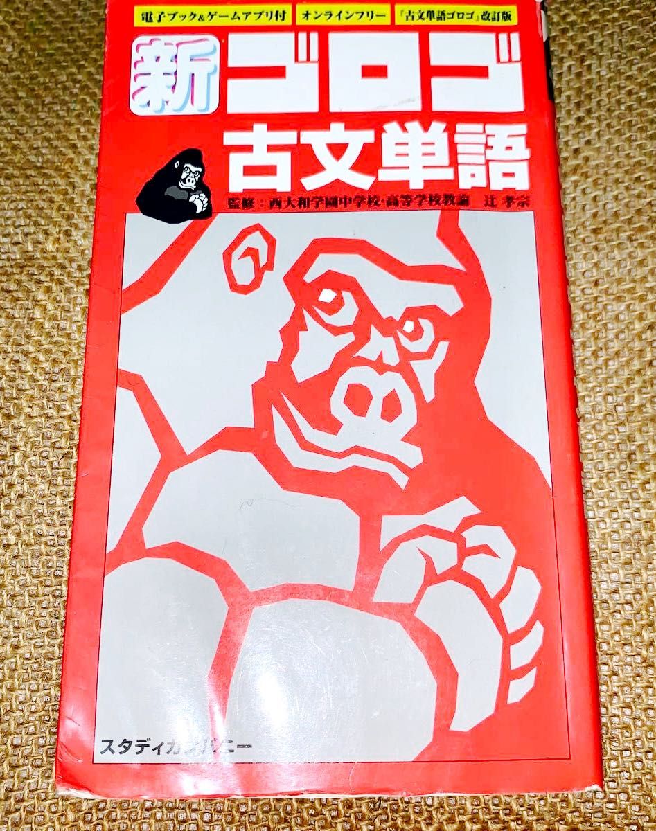 新·古文单词 大学入学考试 改订版 附电子书与游戏应用