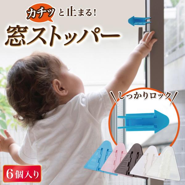 【保育士が監修】 窓ストッパー 窓 ロック ストッパー 窓ロック チャイルドロック 転落防止 落下防止 転落 子供 安全対策 落下事故 転落事故 対策 防止 6個入り