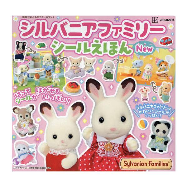 シルバニアファミリーシールえほんNew/子供/絵本