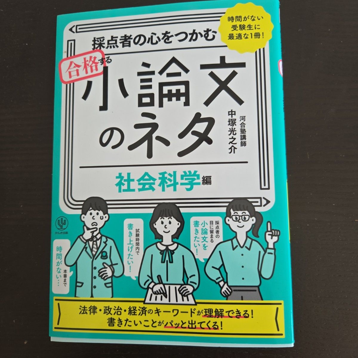 抓住阅卷者的心——助你通过的小论文选题 社会科学篇 中塚光之介