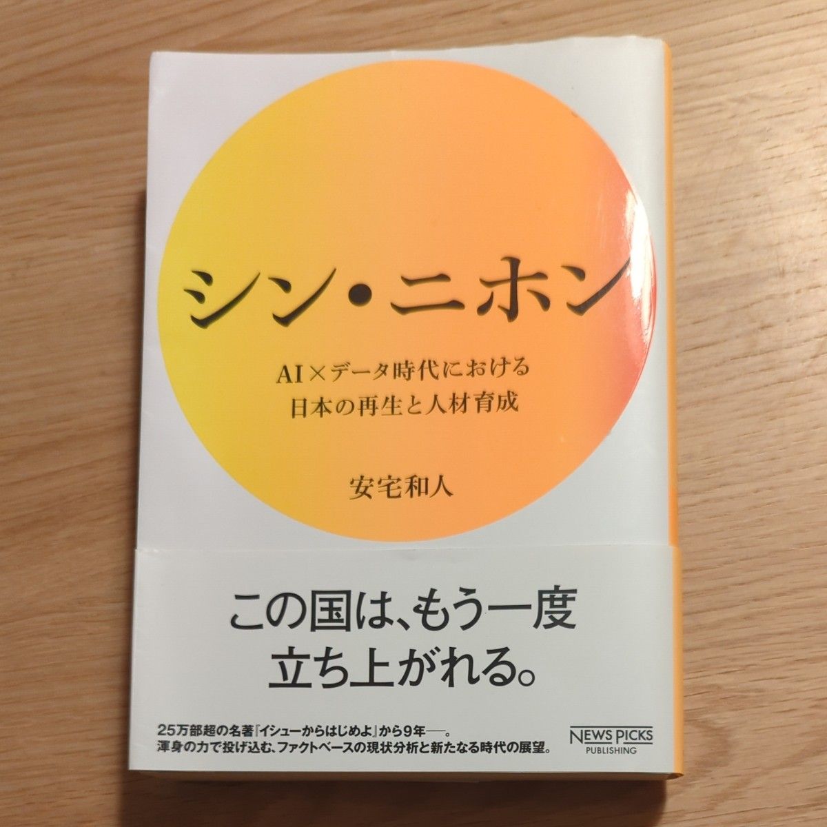 【二手】新日本 安宅和人 著