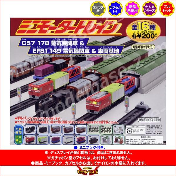 迷你机车列车 C57 178蒸汽机车&EF81 149电力机车&车辆基地篇 共16种 埃波克公司 摇摇乐 玩具转盘 旋转玩具