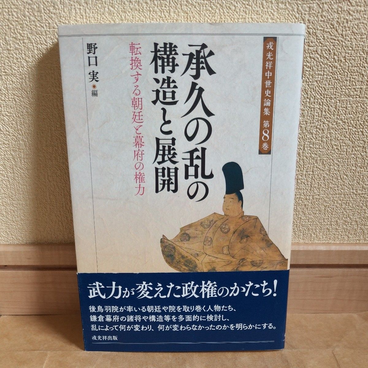 承久之乱的构造和展开转换的朝廷和幕府的权力 (戎光祥中世纪史论集第8卷) 野口实/编