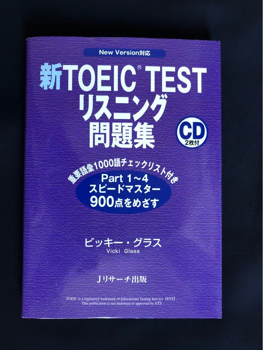 新TOEIC TEST リスニング問題集 New Version対応 CD2枚付