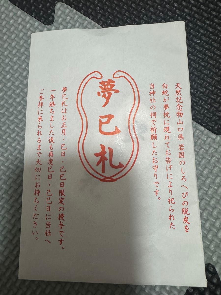 山口县岩国白蛇神社梦巳札护身符巳之日限定