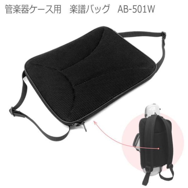 管乐器盒 乐谱包 AB-501W 外挂式 支持C.C.闪亮琴盒 附赠5条安装用背带