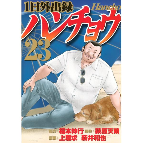 上原求 一日外出录 汉丘 (23) COMIC