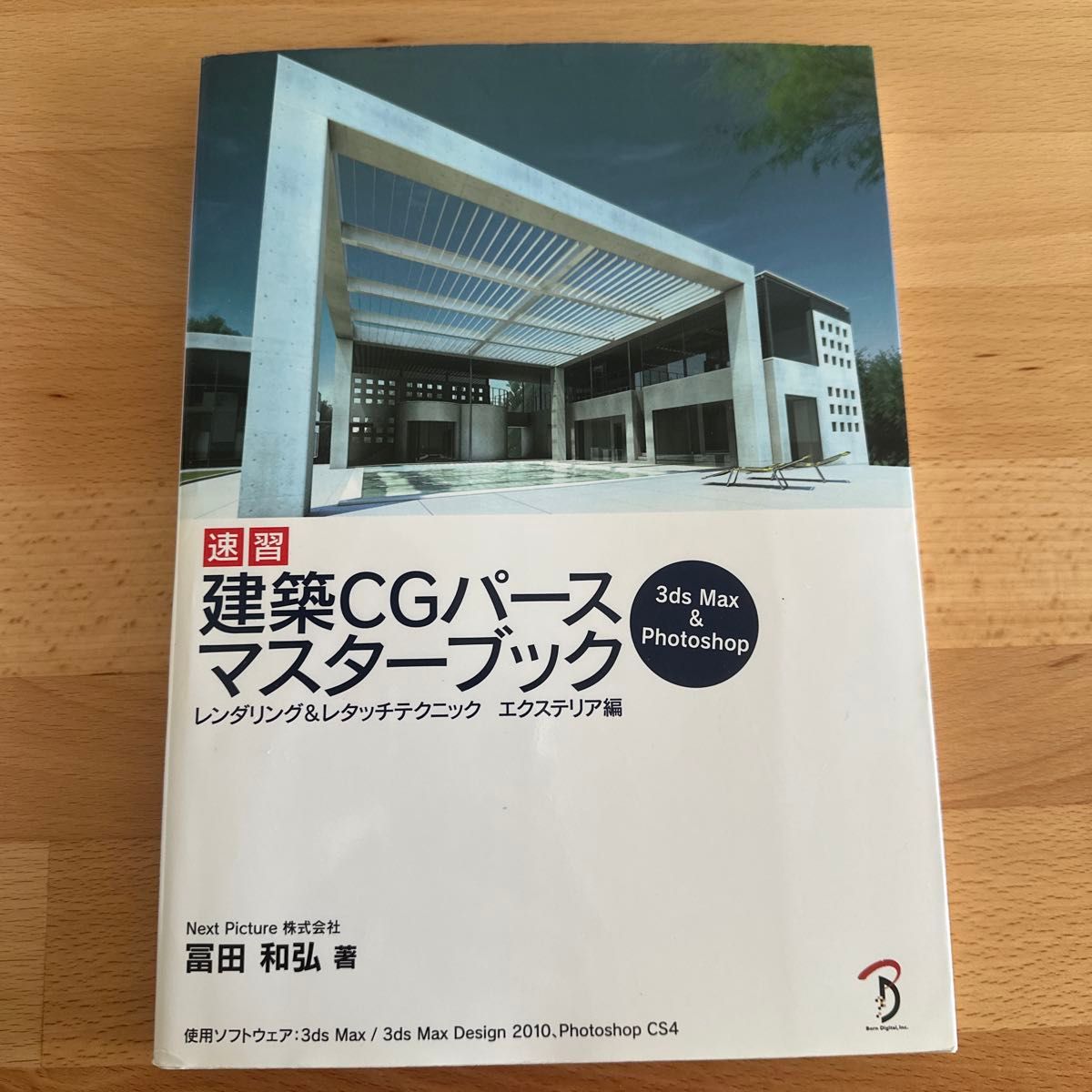 速成 建筑CG效果图大师手册 外部篇/富田和弘（著者）