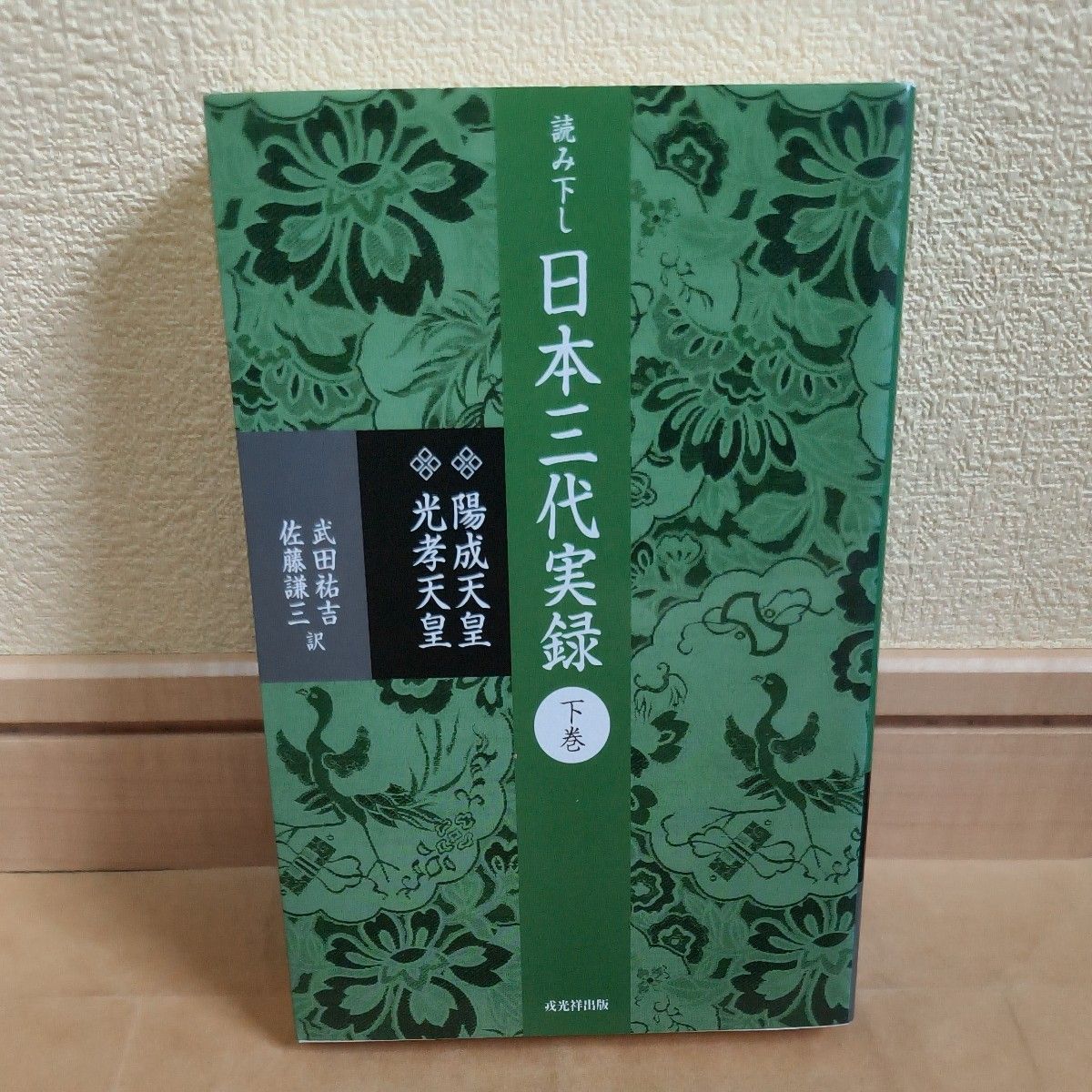 読み下し日本三代実録 下巻 復刻 〔藤原時平/ほか撰〕 武田祐吉/訳 佐藤謙三/訳