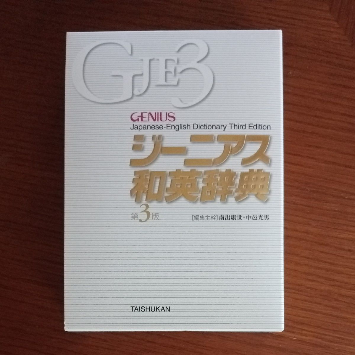 Genius日英词典 第3版 大修馆书店