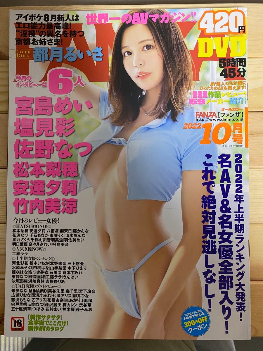世界第一的AV杂志 2022年10月号 都月るいさ封面 附DVD