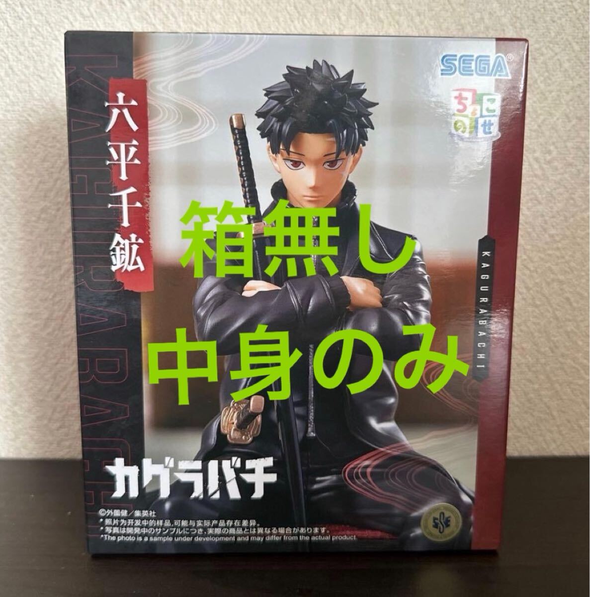 新品未開封 カグラバチ ちょこのせ ハイプレミアムフィギュア 六平千鉱