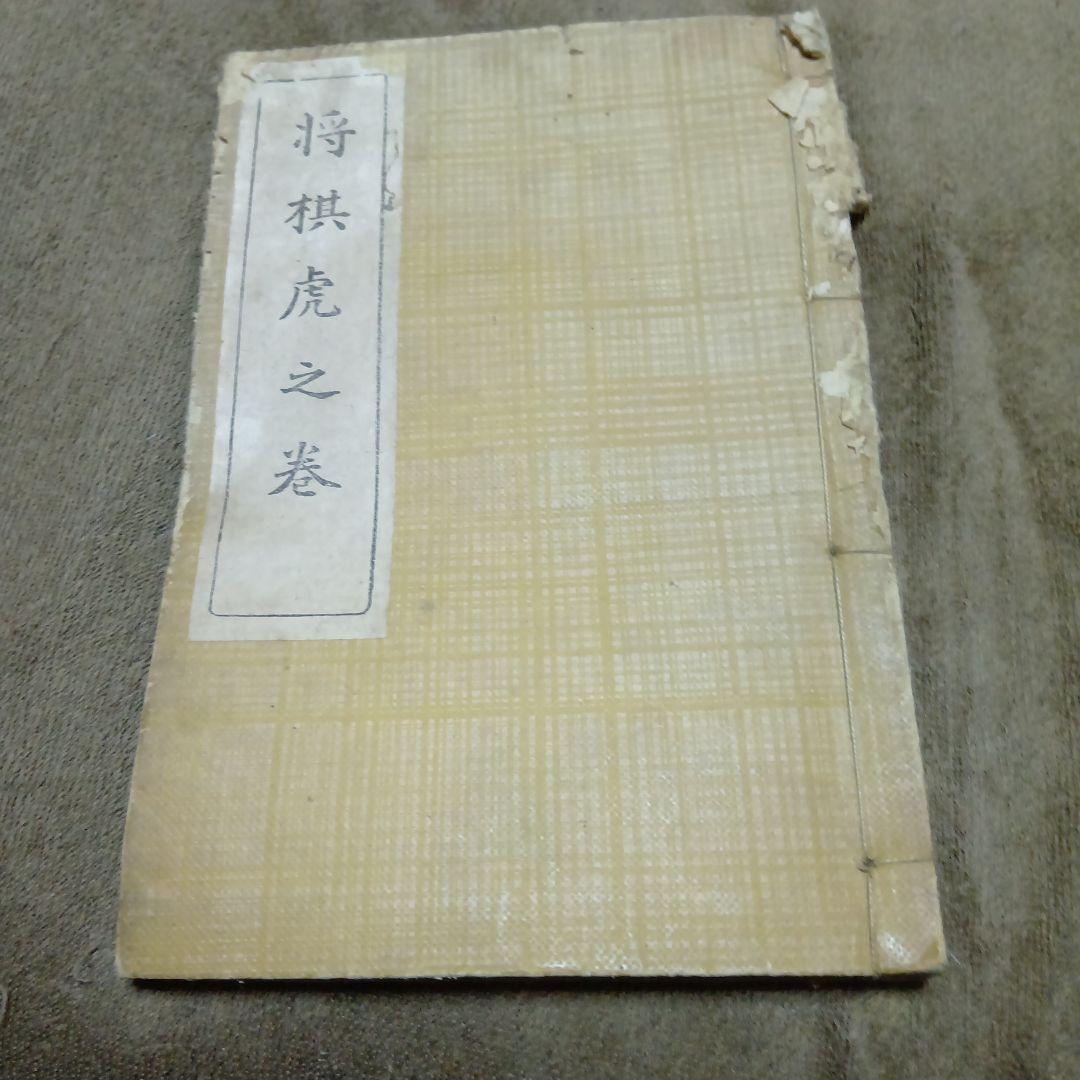 将棋虎之卷 和本 古籍