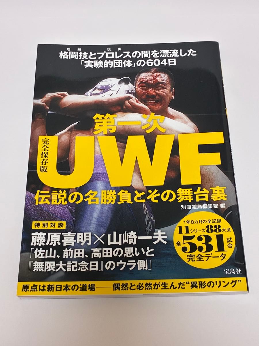 第一次 UWF 传说级名对决及其幕后故事 别册宝岛编辑部编
