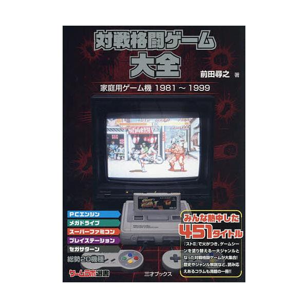 格斗游戏大全 家用游戏机1981〜1999/前田寻之