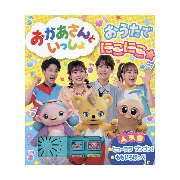 おかあさんといっしょおうたでにこにこ☆/子供/絵本