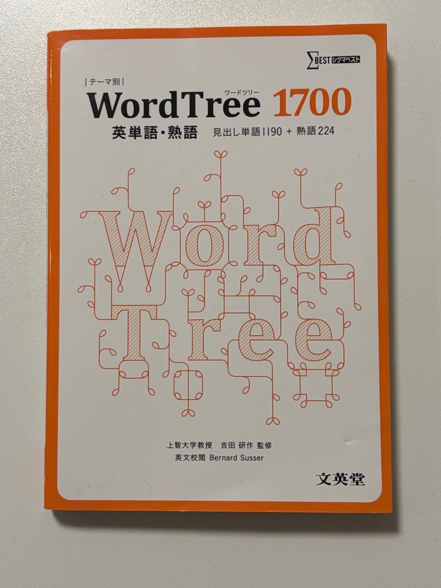 WordTree 1700 英语单词·短语 西格玛最佳 文英堂