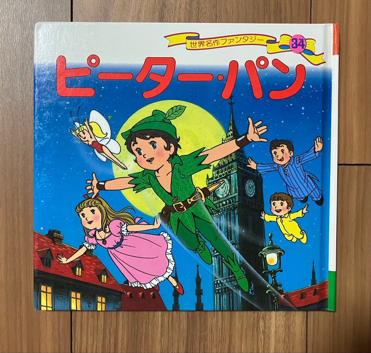 世界名作奇幻故事 34 彼得·潘 平田昭吾 著 蒲公英书社 绘本