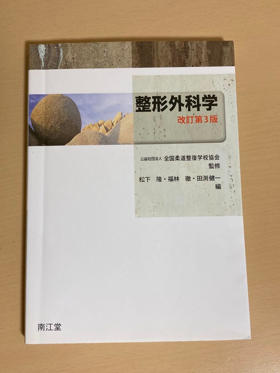 整形外科学 改訂第3版 公益社団法人 全国柔道整復学校協会 監修 南江堂