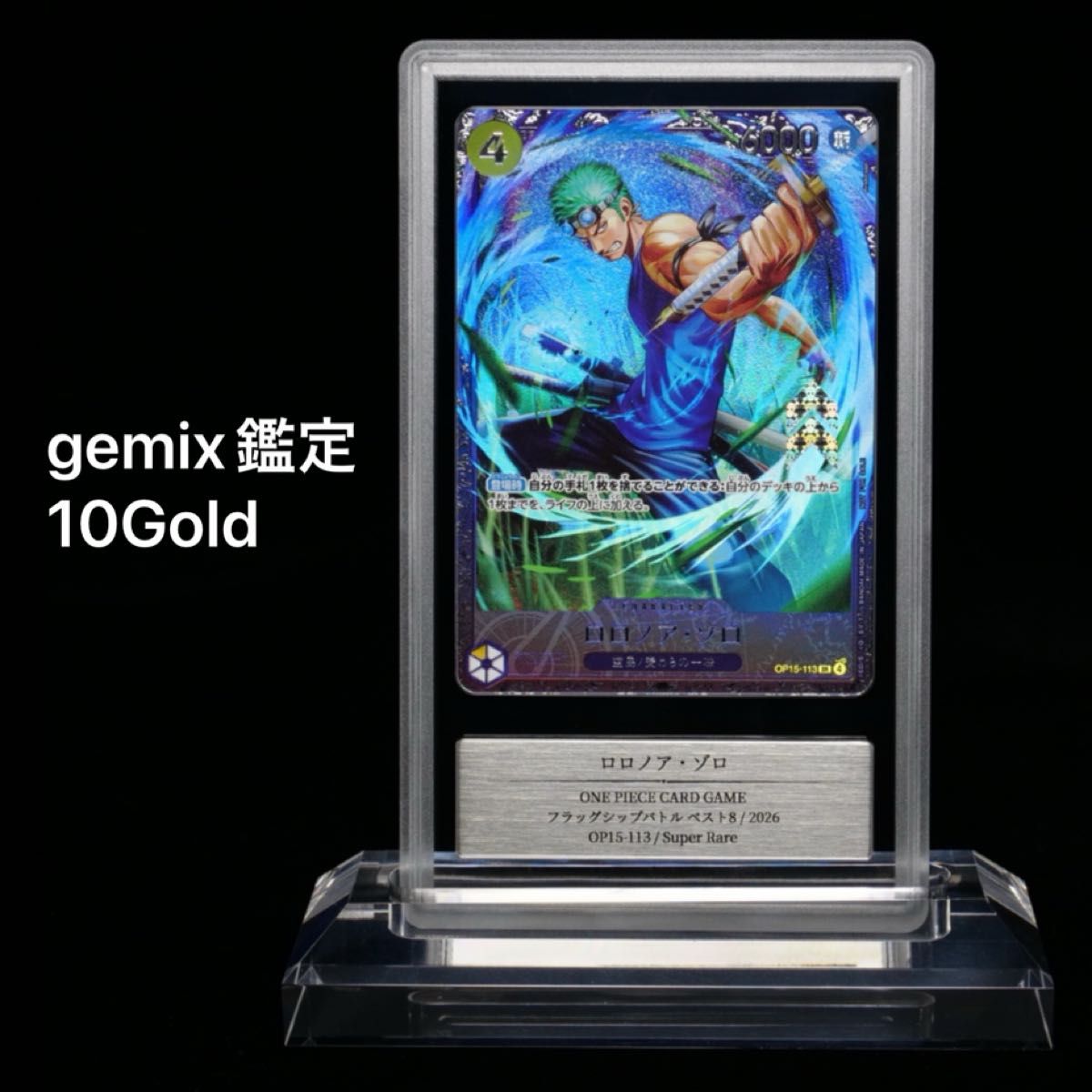 gemix鉴定 10Gold 罗罗诺亚·索隆 旗舰版最佳8 宣传 OP15-113