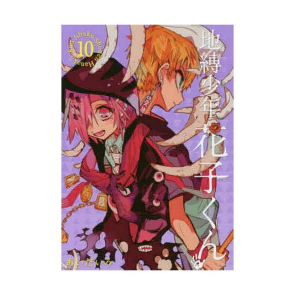 地缚少年花子君 10/あいだいろ