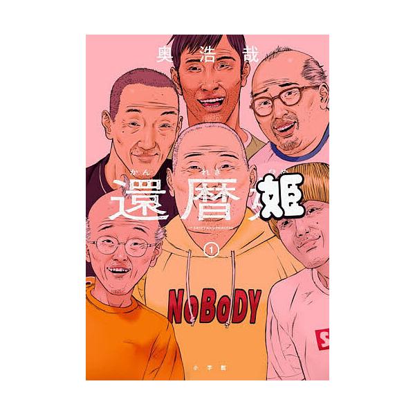 還暦姫 1/奥浩哉