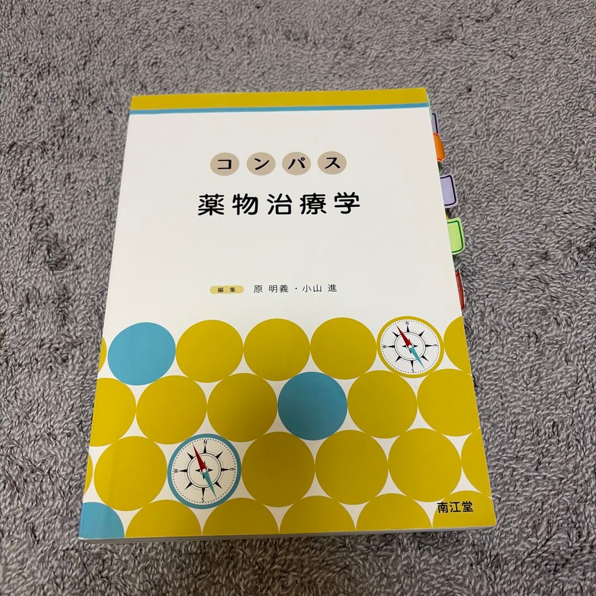 指南 药物治疗学 南江堂
