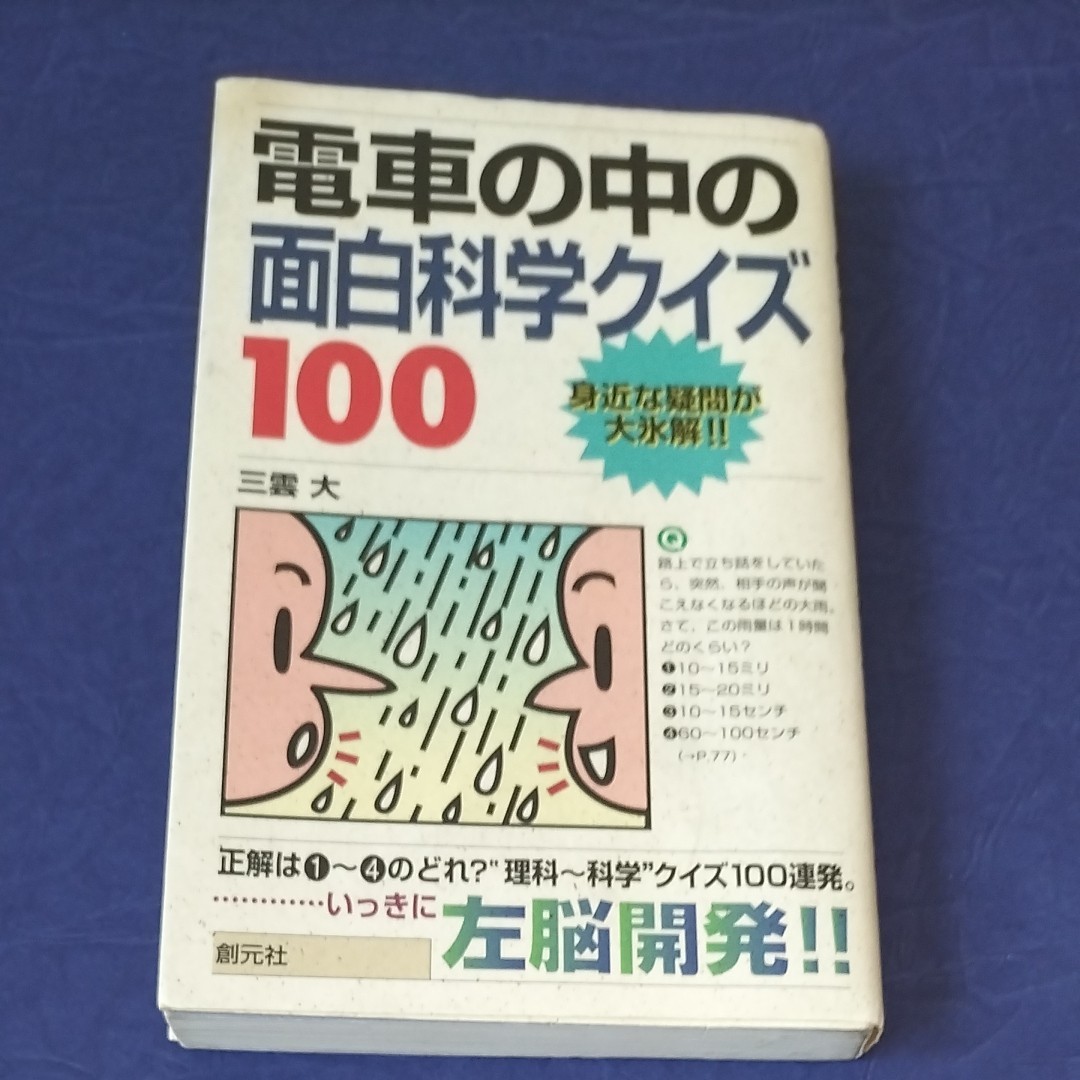 100 Fun Science Quizzes on the Train: Everyday Mysteries Solved! Mikumo Dai (Author)