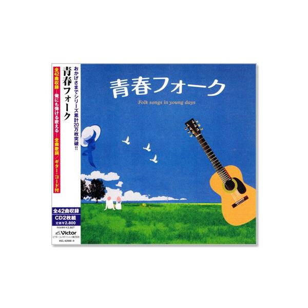 新品 青春民谣 CD双碟装 共收录42首歌曲 全部附歌词与吉他和弦(CD)VICL-62888-9