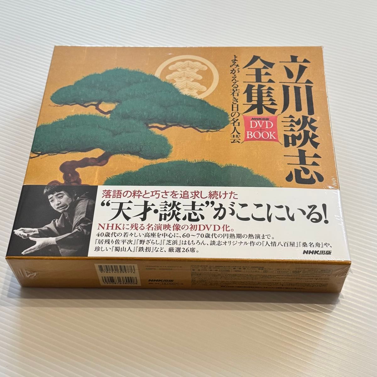 【未開封】立川談志全集DVD＋BOOK よみがえる若き日の名人芸　NHK出版