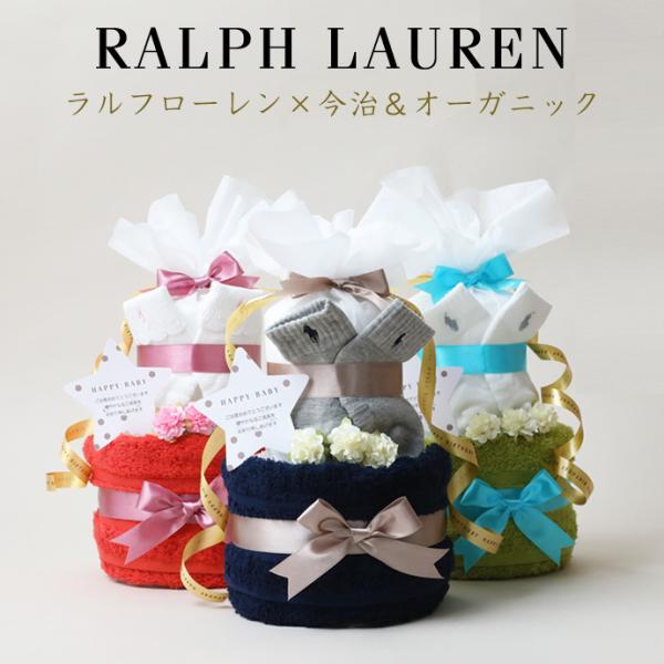 おむつケーキ ラルフローレン 出産祝い POLO RALPH LAUREN 今治タオル オーガニックコットン 2段 男の子 女の子 ベビーソックス 名入れ刺繍 ハロウィン