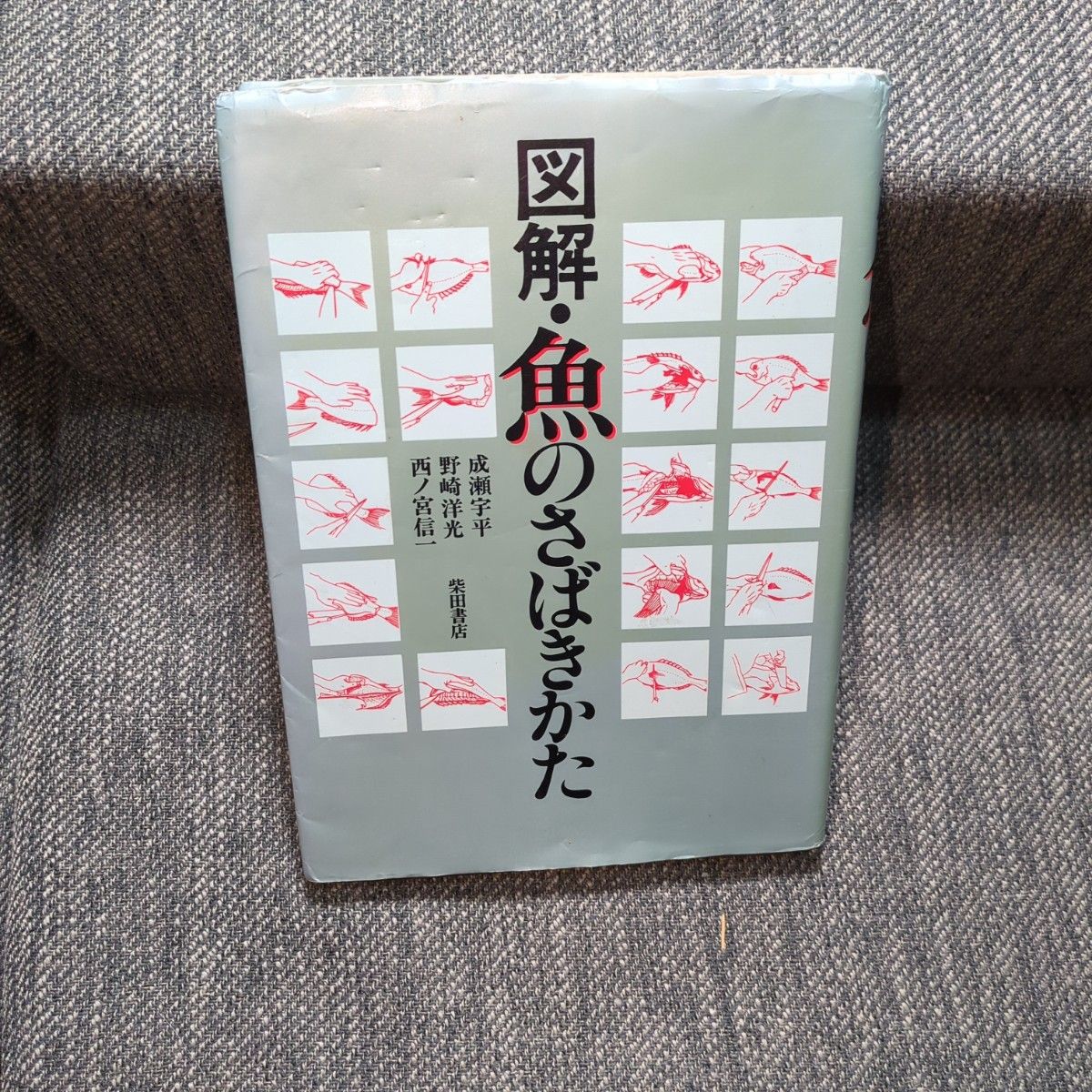 図解 魚のさばきかた