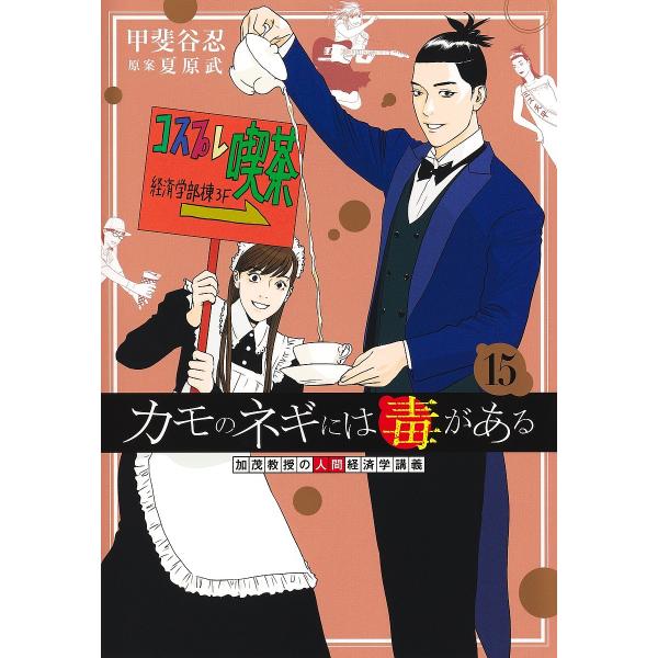 〔予約〕カモのネギには毒がある 加茂教授の 15