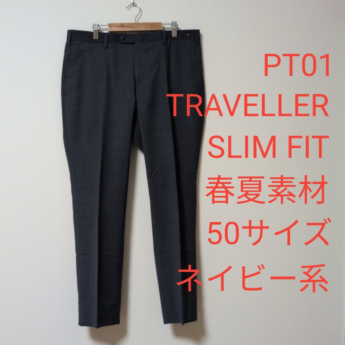 PT01 TRAVELLER (トラベラー) SLIM FIT 春夏 50サイズ