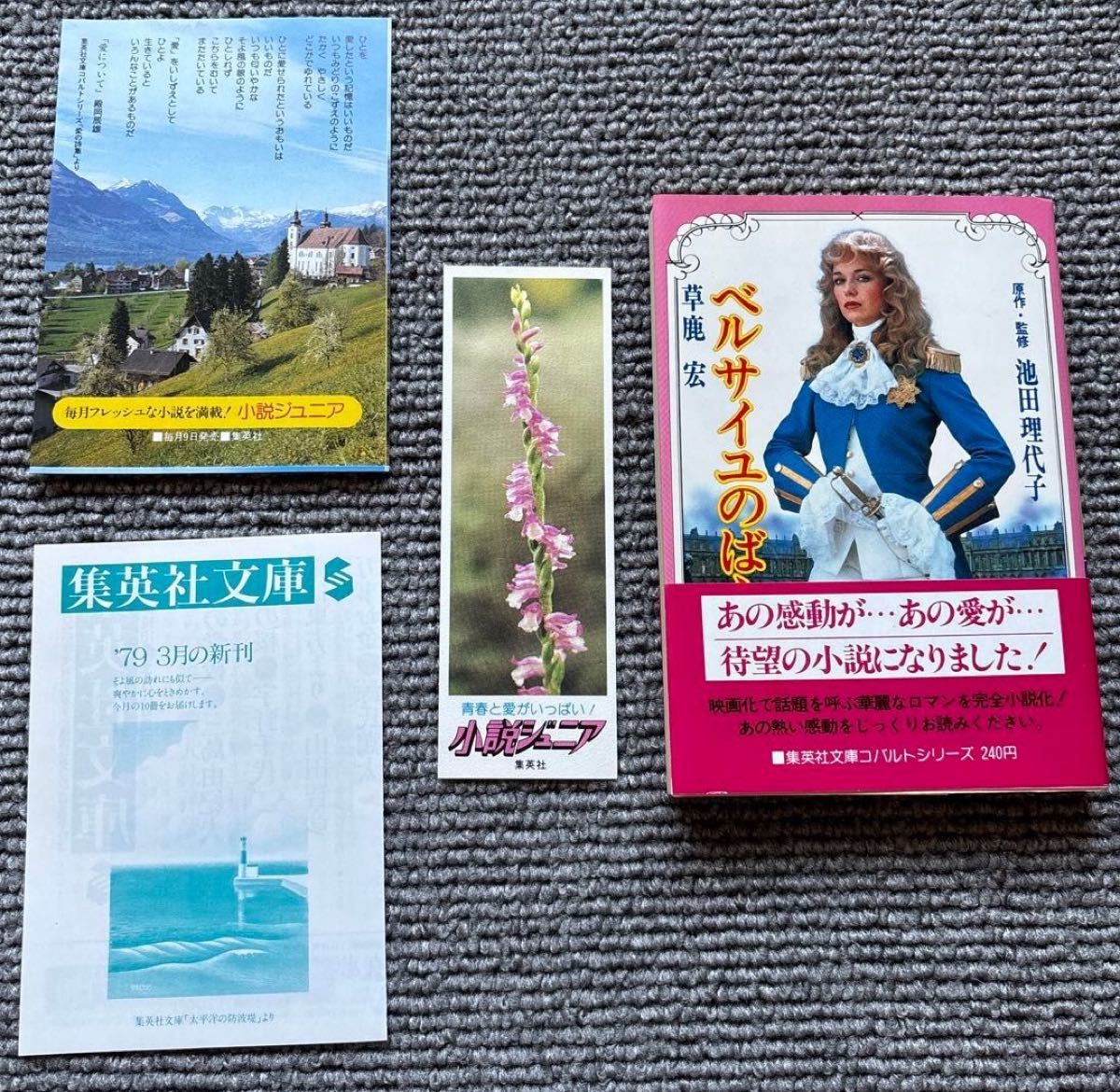 【稀有】初版《凡尔赛的玫瑰》池田理代子 钴蓝色文库版 附书腰、书签、纸质传单