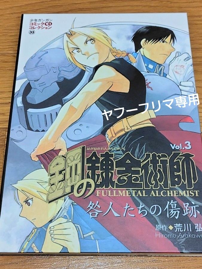 【美品】鋼の錬金術師 コミックCDコレクション Vol.3「咎人たちの傷跡」【冊子・ポストカード付き】