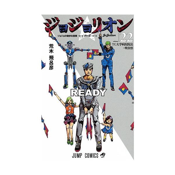 Jojolion jojo的奇妙冒险Part8 volume22/荒木飞吕彦