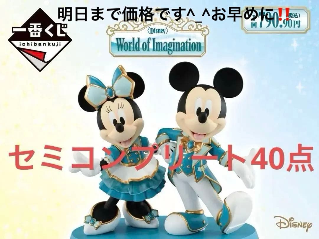 一番赏 Disney World of Imagination 半全套40件