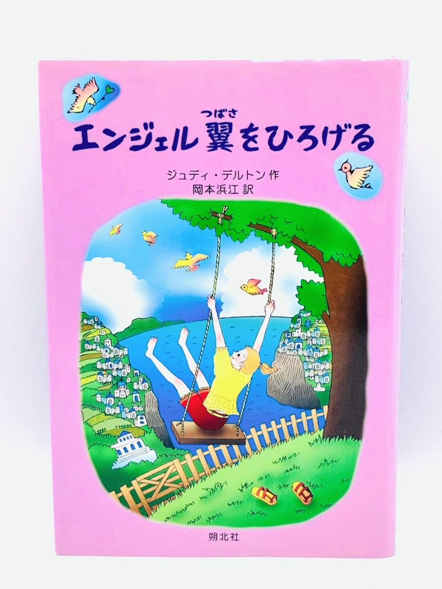 エンジェル 翼をひろげる ジュディ・デルトン 岡本浜江 朔北社
