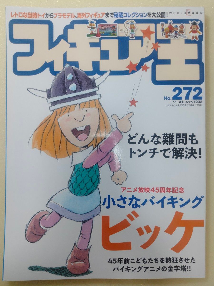 Figure王 No.272 小维京人比克专题 World Mook