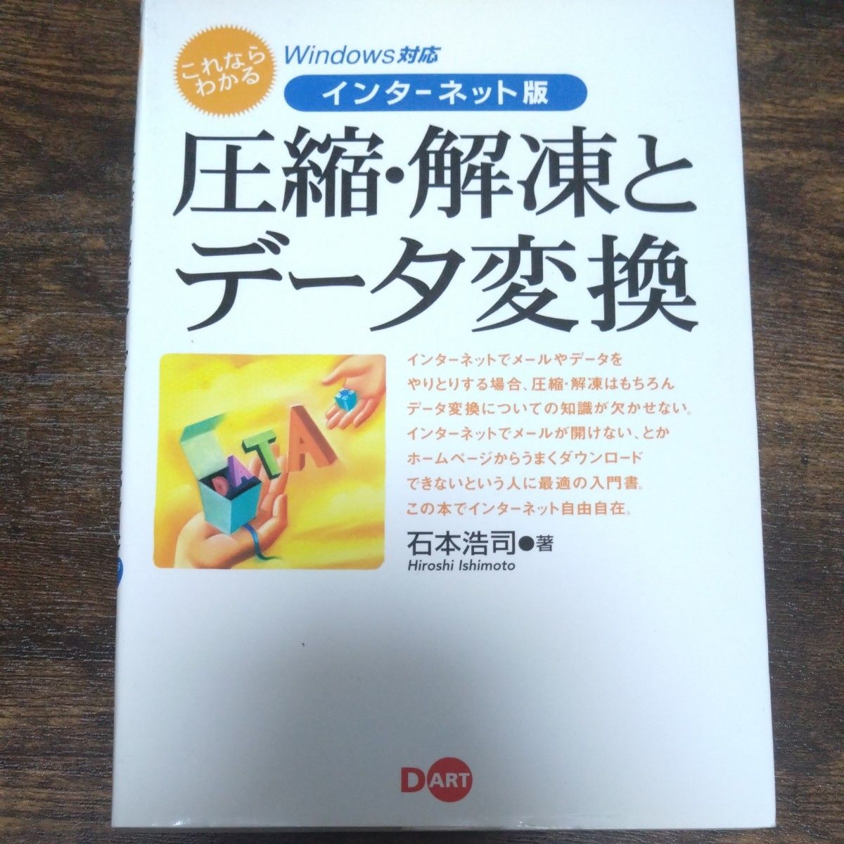 这本就能看懂的互联网版：压缩、解压缩与数据转换——Windows兼容版／石本浩司（著者）