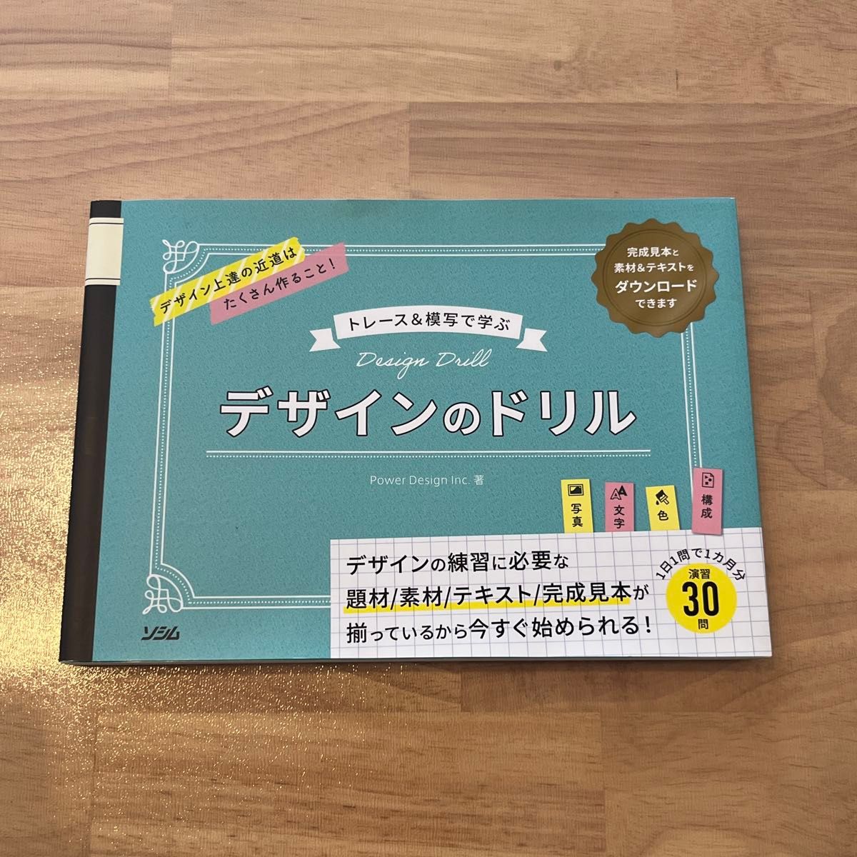 设计钻探:通过描摹与临摹学习 Power Design Inc.著 ソシム