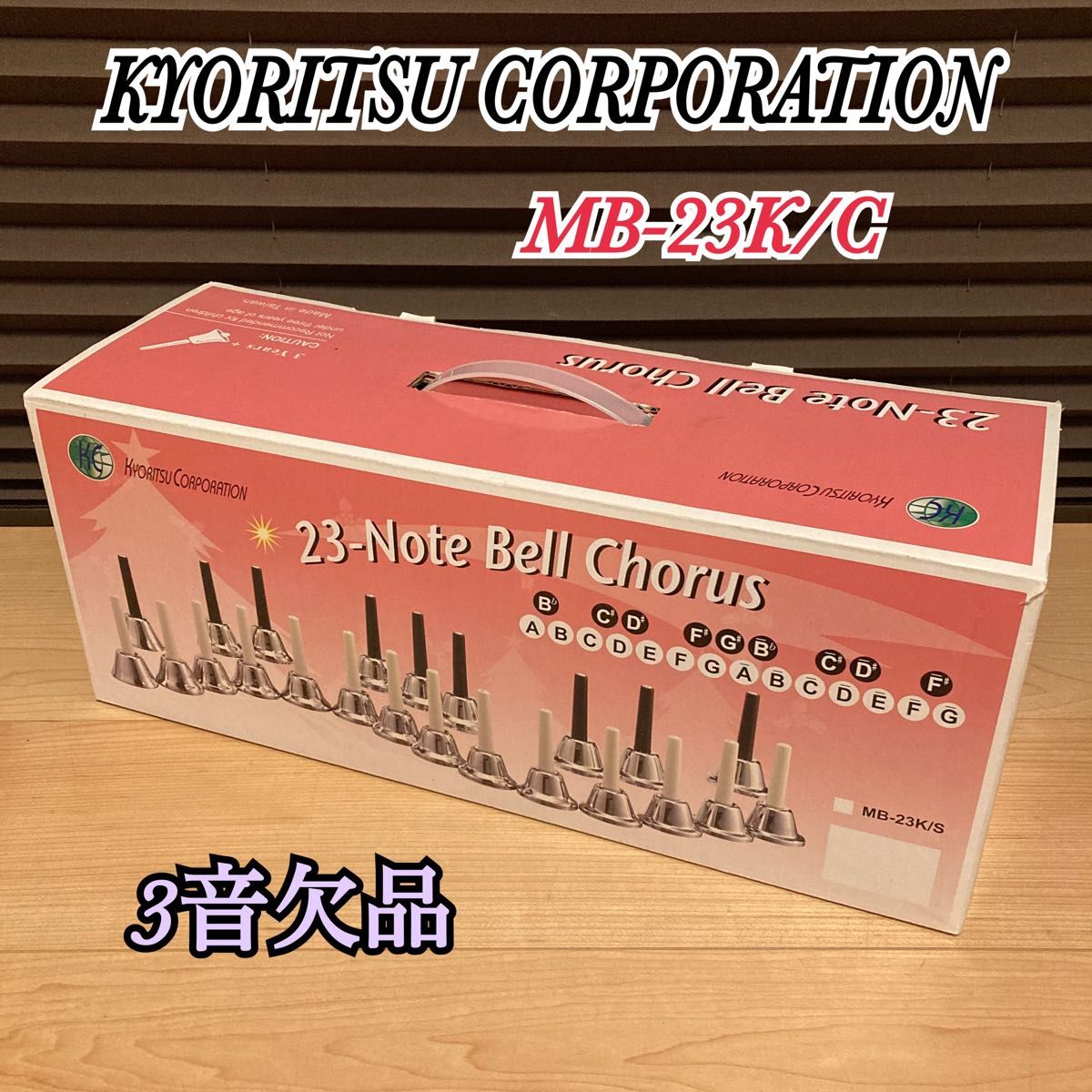 キョーリツ ミュージックベル ハンドベル 20音 3音欠品