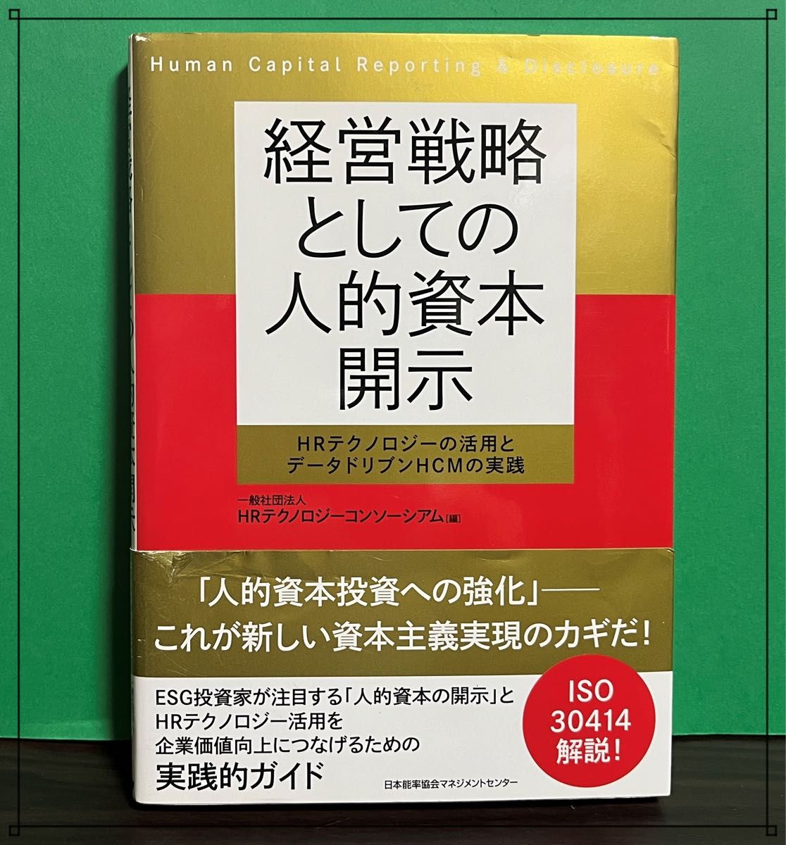 作为经营战略的人力资本披露——人力资源技术的运用与数据驱动型HCM的实践